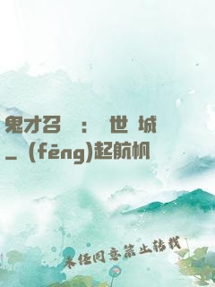 鬼才召喚師：絕世傾城