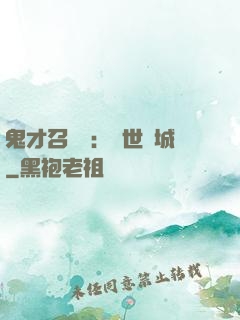 鬼才召喚師：絕世傾城