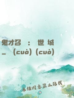 鬼才召喚師：絕世傾城