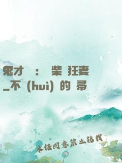 鬼才靈師：廢柴輕狂妻