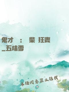 鬼才靈師：廢柴輕狂妻
