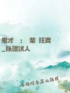 鬼才靈師：廢柴輕狂妻