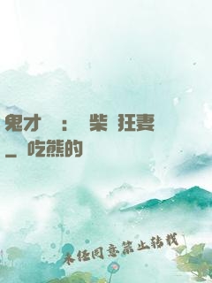鬼才靈師：廢柴輕狂妻