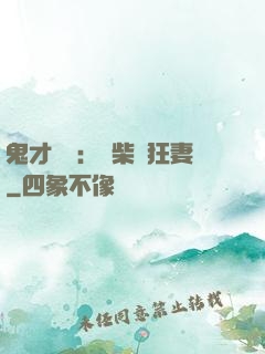 鬼才靈師：廢柴輕狂妻