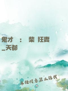鬼才靈師：廢柴輕狂妻