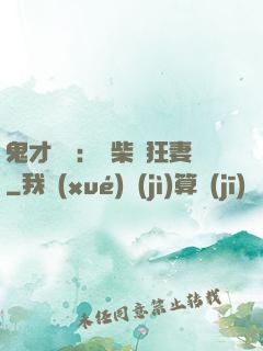 鬼才靈師：廢柴輕狂妻