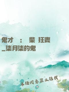 鬼才靈師：廢柴輕狂妻