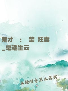 鬼才靈師：廢柴輕狂妻