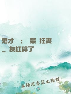 鬼才靈師：廢柴輕狂妻