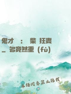 鬼才靈師：廢柴輕狂妻