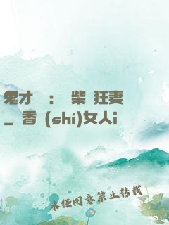 鬼才靈師：廢柴輕狂妻