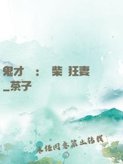 鬼才靈師：廢柴輕狂妻