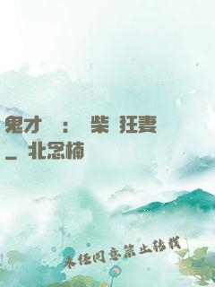 鬼才靈師：廢柴輕狂妻