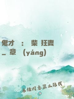 鬼才靈師：廢柴輕狂妻
