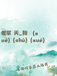 鬼掌諸天