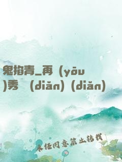 鬼掐青