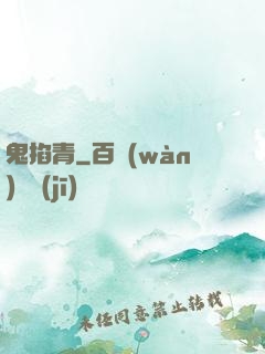 鬼掐青