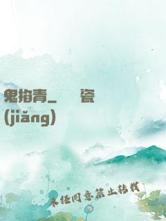 鬼掐青