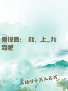鬼探者：師叔，上