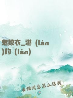 鬼撩衣