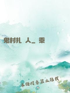 鬼村扎紙人