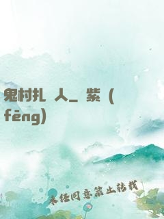 鬼村扎紙人