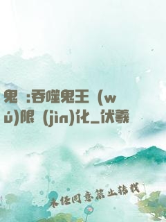 鬼滅:吞噬鬼王無(wú)限進(jìn)化