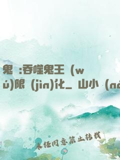 鬼滅:吞噬鬼王無(wú)限進(jìn)化