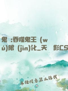 鬼滅:吞噬鬼王無(wú)限進(jìn)化