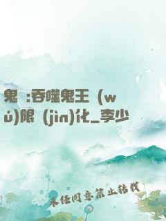 鬼滅:吞噬鬼王無(wú)限進(jìn)化