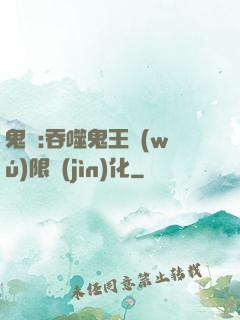 鬼滅:吞噬鬼王無(wú)限進(jìn)化