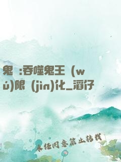 鬼滅:吞噬鬼王無(wú)限進(jìn)化