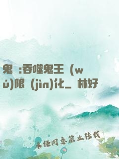 鬼滅:吞噬鬼王無(wú)限進(jìn)化