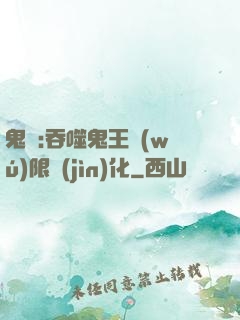 鬼滅:吞噬鬼王無(wú)限進(jìn)化