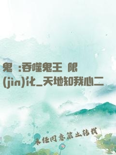 鬼滅:吞噬鬼王無限進(jìn)化