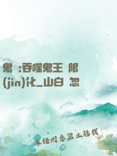 鬼滅:吞噬鬼王無限進(jìn)化