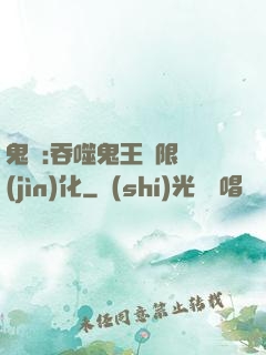 鬼滅:吞噬鬼王無限進(jìn)化