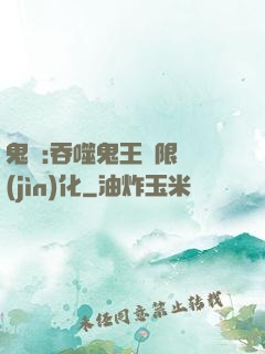 鬼滅:吞噬鬼王無限進(jìn)化