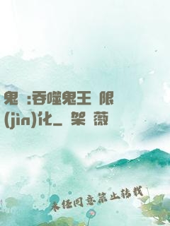 鬼滅:吞噬鬼王無限進(jìn)化
