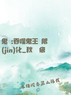鬼滅:吞噬鬼王無限進(jìn)化
