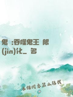 鬼滅:吞噬鬼王無限進(jìn)化