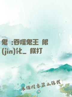 鬼滅:吞噬鬼王無限進(jìn)化