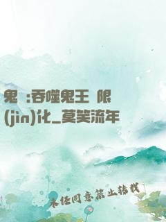 鬼滅:吞噬鬼王無限進(jìn)化