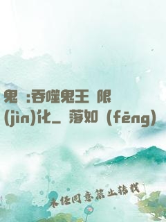 鬼滅:吞噬鬼王無限進(jìn)化