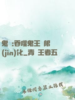 鬼滅:吞噬鬼王無限進(jìn)化