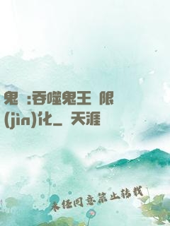鬼滅:吞噬鬼王無限進(jìn)化