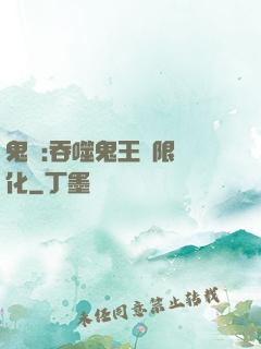 鬼滅:吞噬鬼王無限進化