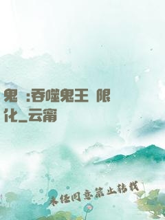 鬼滅:吞噬鬼王無限進化