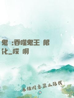 鬼滅:吞噬鬼王無限進化