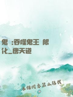 鬼滅:吞噬鬼王無限進化